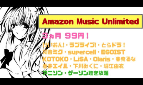【アニソン聴き放題】Amazon Music Unlimitedでラブライブ975曲！
