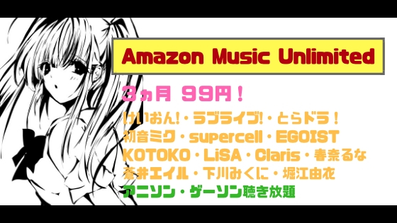 【アニソン聴き放題】Amazon Music Unlimitedでラブライブ975曲！