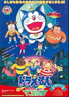 ドラえもん のび太のアニマル惑星(プラネット)