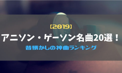 【2019】アニソン・ゲーソン名曲20選!昔懐かしの神曲ランキング