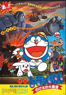 ドラえもん のび太の大魔境