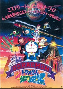 ドラえもん のび太と銀河超特急(エクスプレス)