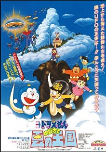 ドラえもん のび太と雲の王国