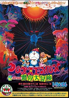 ドラえもん のび太の魔界大冒険