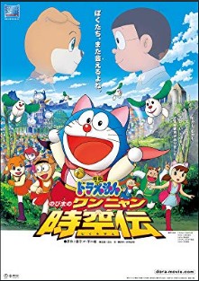 ドラえもん のび太のワンニャン時空伝