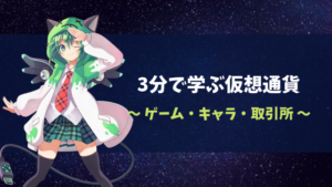 ANICo直伝！3分で学ぶ仮想通貨～ゲーム・キャラ・取引所～