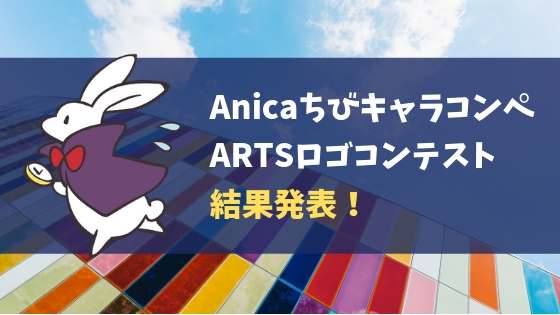 Anicaちびキャラコンペ&ARTSロゴコンペ結果発表！