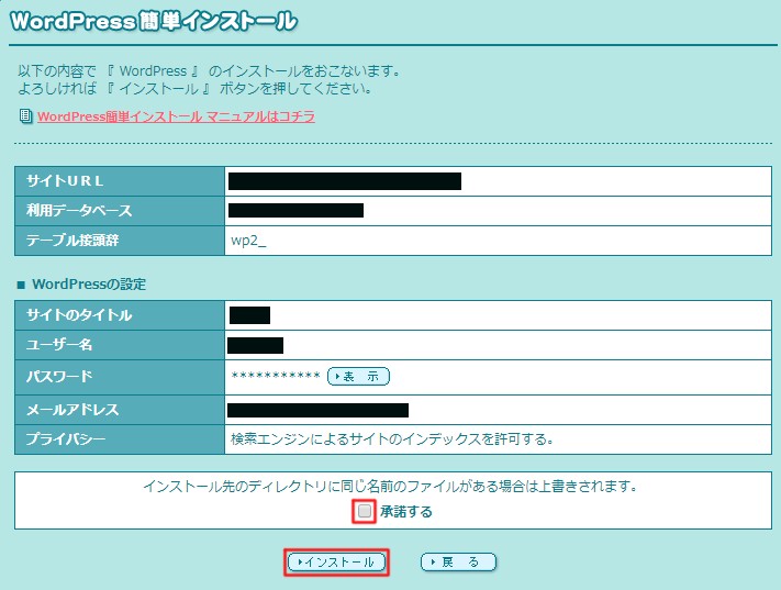 入力内容を確認したら、インストール