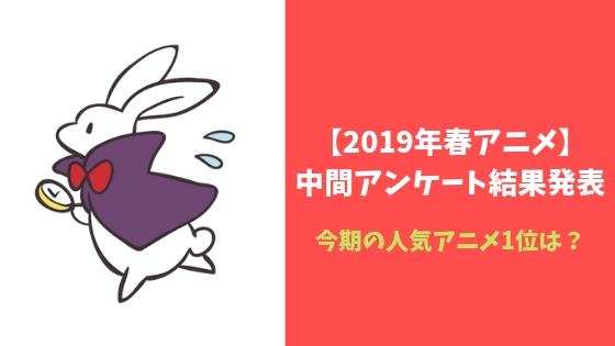 【2019年春アニメ】中間アンケート結果発表！おすすめ人気アニメは？