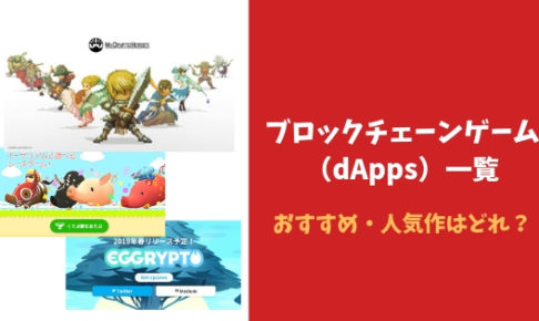 ブロックチェーンゲーム(dApps)一覧|おすすめ・人気作はどれ?