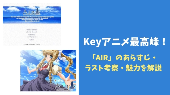 Keyアニメ最高峰！「AIR」のあらすじ・ラスト考察・魅力を解説