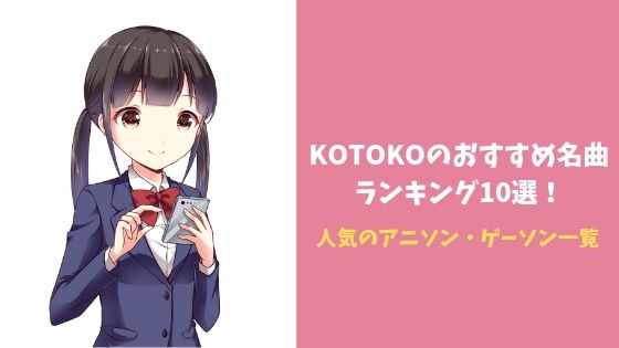KOTOKOのおすすめ名曲ランキング10選！人気のアニソン・ゲーソン一覧