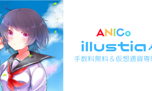 ANICo illustia - 手数料無料・仮想通貨専門のイラストマーケット
