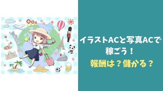 クリエイター必見 イラストacと写真acで稼ごう 報酬は 儲かる