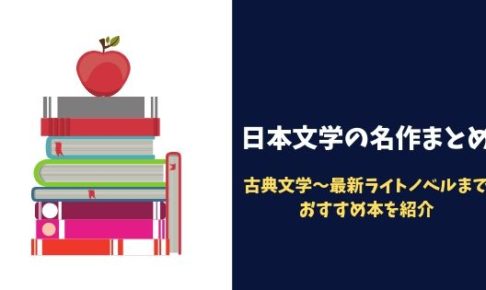 日本文学の名作まとめ|古典文学~最新ライトノベルまでおすすめ本を紹介