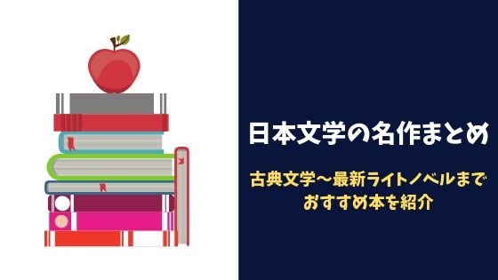 日本文学の名作まとめ｜古典文学～最新ライトノベルまでおすすめ本を紹介