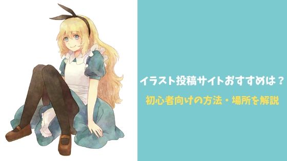 最新 イラスト投稿サイトおすすめは 初心者向けの方法 場所を解説