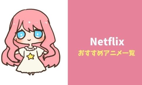 【2019年】Netflixのおすすめアニメ作品！無料体験のある視聴サイト