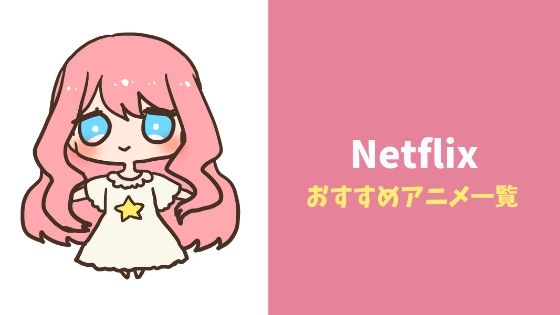 【2019年】Netflixのおすすめアニメ作品！無料体験のある視聴サイト