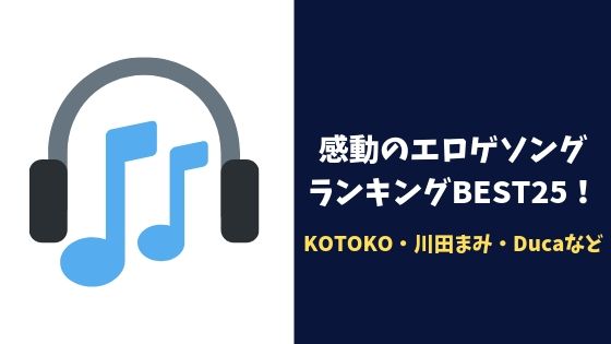 【神曲】感動のエロゲソングランキングBEST25！KOTOKO・川田まみ・Ducaなど