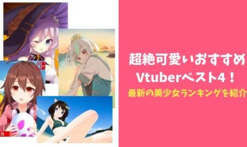 超絶可愛いおすすめVtuberベスト4!最新の美少女ランキングを紹介