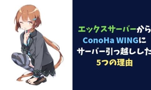 エックスサーバーからConoHa WINGにサーバー引っ越しした5つの理由