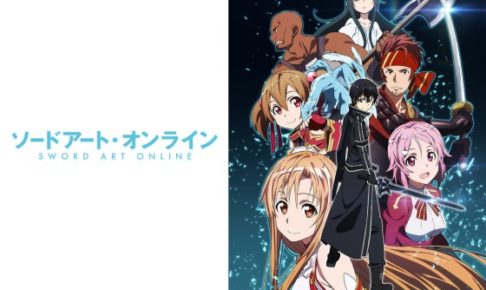 アニメ「ソードアートオンライン(SAO)」を配信中の視聴サイトは?無料体験で見るのがおすすめ!