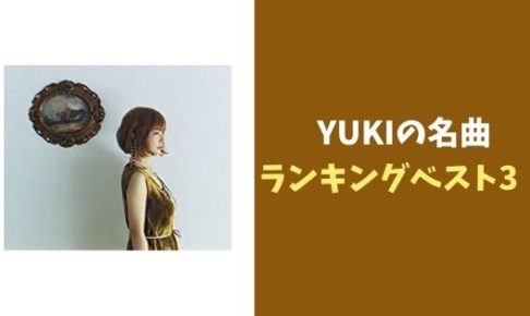 YUKIの名曲ランキングベスト3!ジュディマリ解散後にソロデビューした人気歌手