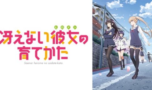 冴えない彼女の育てかた