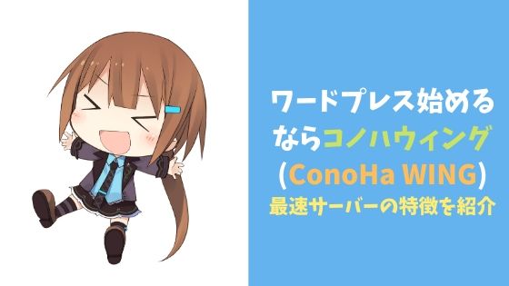 ワードプレス始めるならコノハウィング(ConoHa WING)！最速サーバーの特徴を紹介
