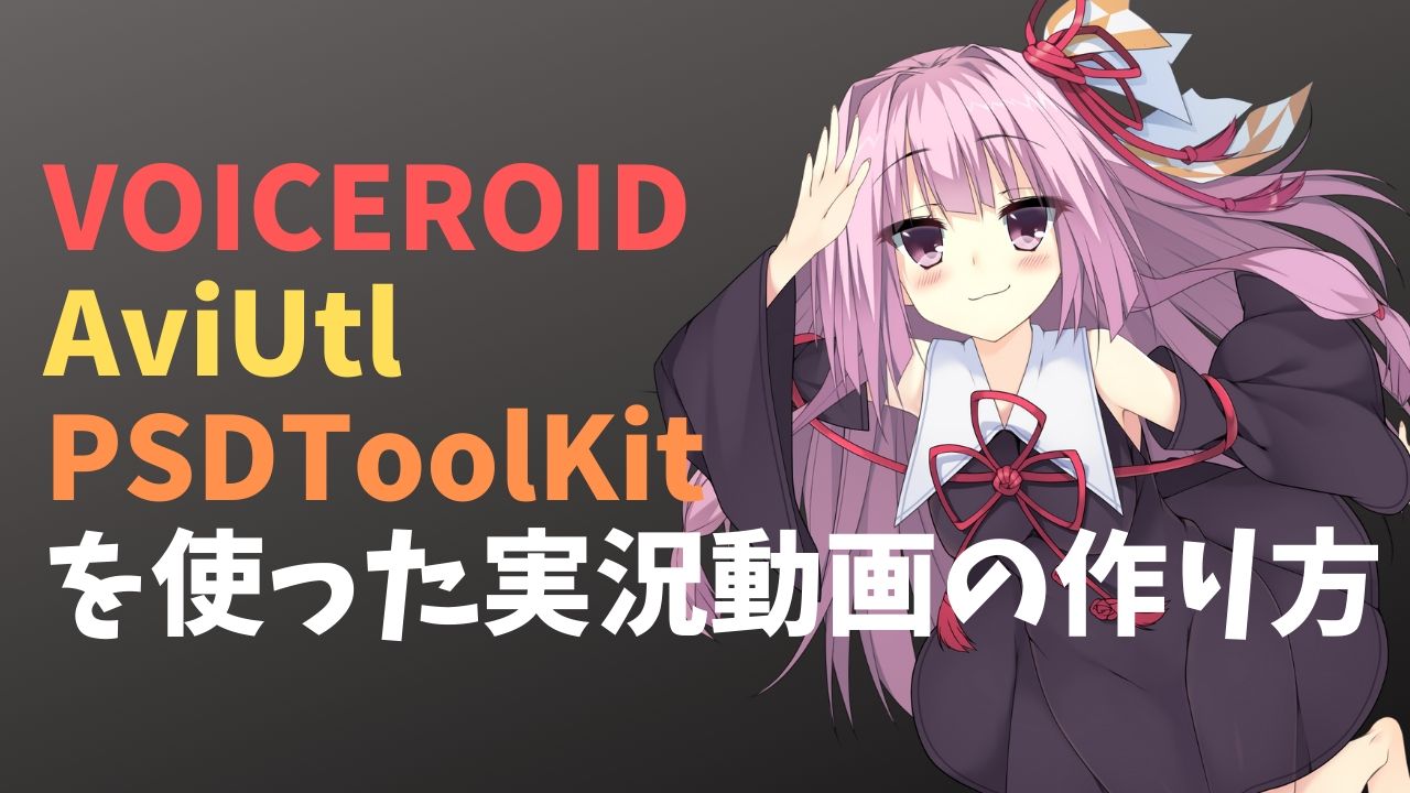 最新 Voiceroid Aviutl Psdtoolkitを使った実況動画の作り方