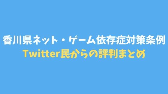 香川県ネット・ゲーム依存症対策条例が可決に！Twitter民からの評判まとめ