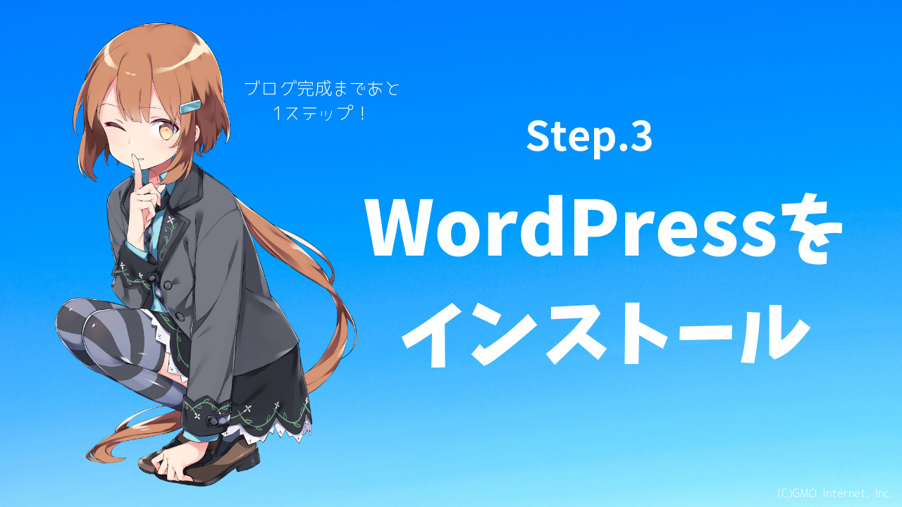 WordPressをインストール 