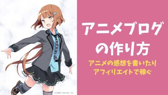 アニメブログの作り方｜感想を書いたりアフィリエイト収益で稼ぐ方法