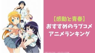【感動と青春】おすすめのラブコメアニメランキングBEST50！